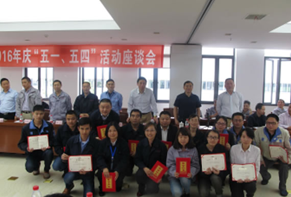 公司召開2016年“五·一、五·四”座談會