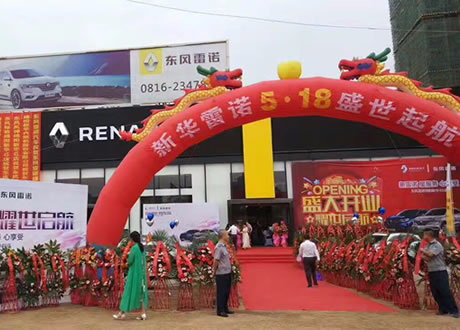 綿陽(yáng)新華東風(fēng)雷諾4S店盛大開業(yè)