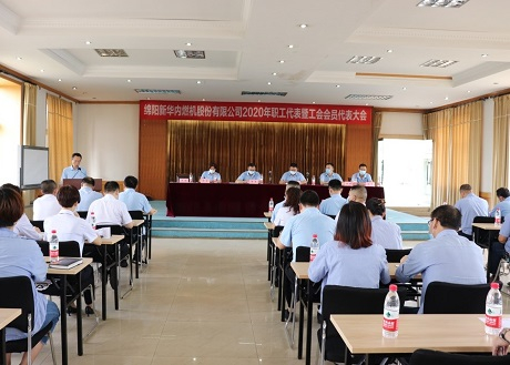 公司召開2020年職工代表暨工會(huì)會(huì)員代表大會(huì)
