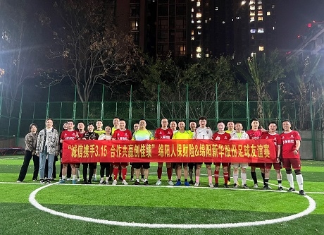 “誠(chéng)信攜手3.15，合作共贏創(chuàng)佳績(jī)”綿陽(yáng)人保財(cái)險(xiǎn)vs綿陽(yáng)新華股份足球友誼賽