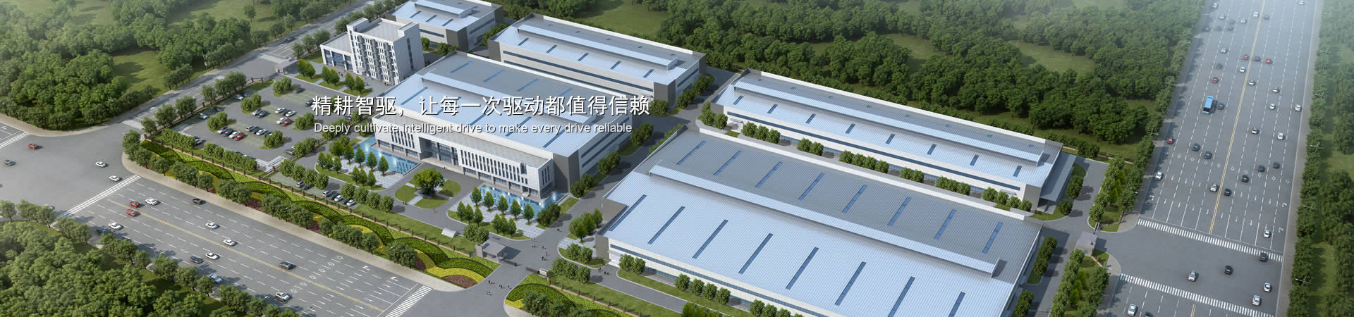 精耕智驅(qū)，讓每一次驅(qū)動(dòng)都值得信賴(lài)